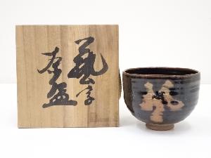鉄釉茶碗（共箱）